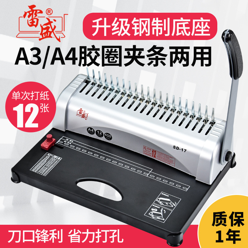 雷盛装订机梳式夹条胶圈21孔a4报表装订SD-17小型公打孔机