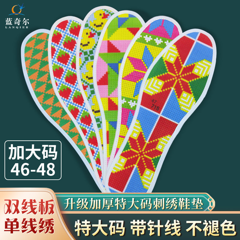 【特大码46到48码】蓝奇尔十字绣鞋垫自己绣半成品配针线升级加厚