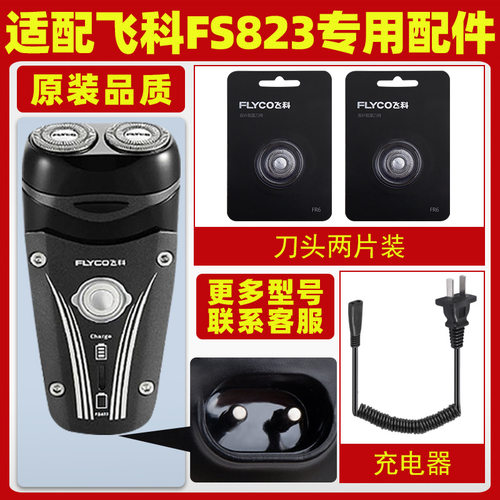 适配飞科剃须刀FS823充电线充电器刀头刀片FR6刀网刀罩配件FS822
