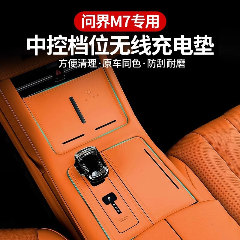 适用于华为AITO问界M7MAX焕新版中控档位无线充垫专用改装饰配件