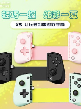 GameSir盖世小鸡X5lite拉伸游戏手柄i安卓Type-C手游手柄外设