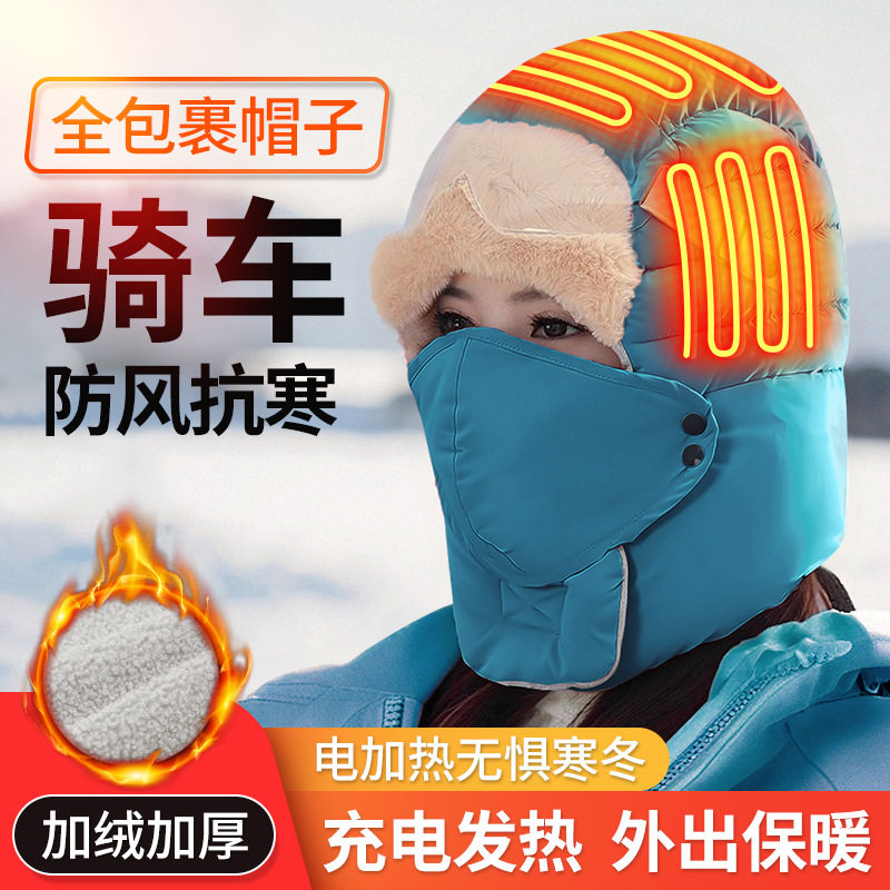 电热骑车防风面罩女士加热秋冬护脸全封闭式帽子加厚骑行雷锋帽