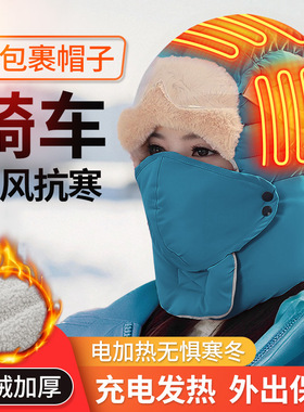 电热骑车防风面罩女士加热秋冬护脸全封闭式帽子加厚骑行雷锋帽
