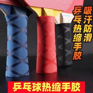 乒乓球拍柄防滑套胶套热缩手胶手柄套装备吸汗防滑耐磨防汗胶皮