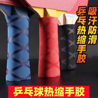 乒乓球拍柄防滑套胶套热缩手胶手柄套装备吸汗防滑耐磨防汗胶皮