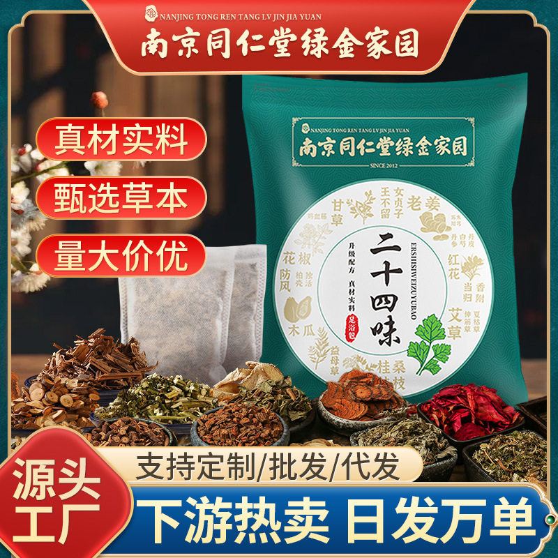 南京同仁堂二十四味家用泡脚包艾草红花老姜足浴泡脚包,洗护清洁剂/卫生巾/纸/香薰,浴足剂,淘宝优惠券,粉丝福利购,淘宝优惠卷