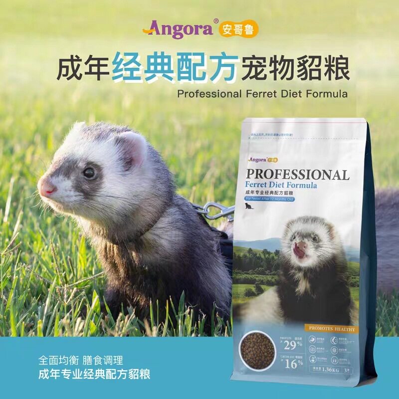 官方正品【安哥鲁】貂粮成年玛雪儿宠物貂雪貂貂饲料1.35kg