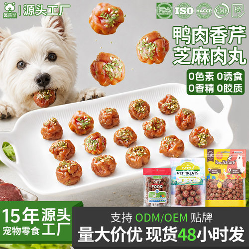 厂家直销狗狗零食鸭肉丸宠物鲜肉肉球肉干训犬奖励大中小型犬