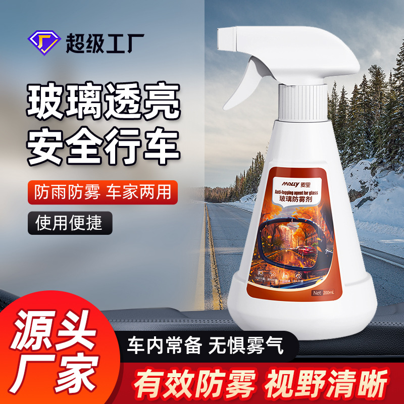 冬季汽车挡风玻璃防雾剂清洁去污