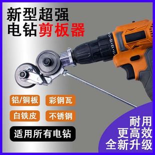裁剪器转换裁板器电动铁皮剪 电钻变剪板器转换金属板切割器变装