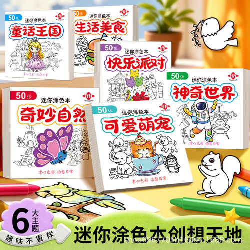 迷你涂色本儿童便捷趣味绘画涂鸦人物简笔画早教素材画本