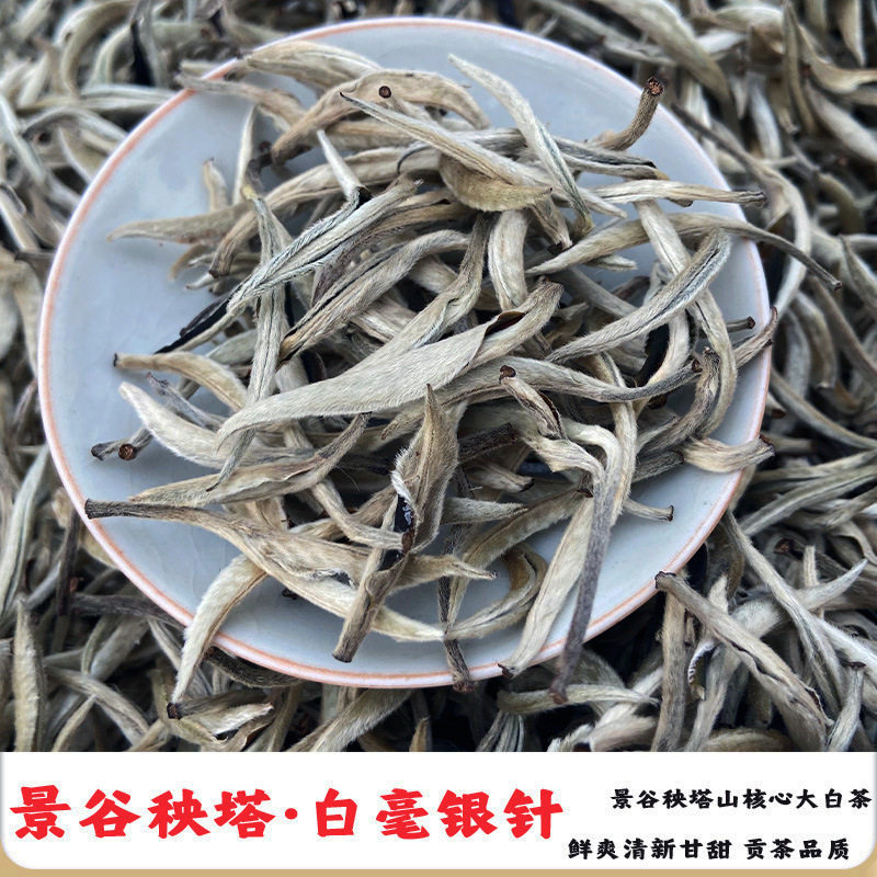 2020年景谷秧塔白毫银针散茶袋装