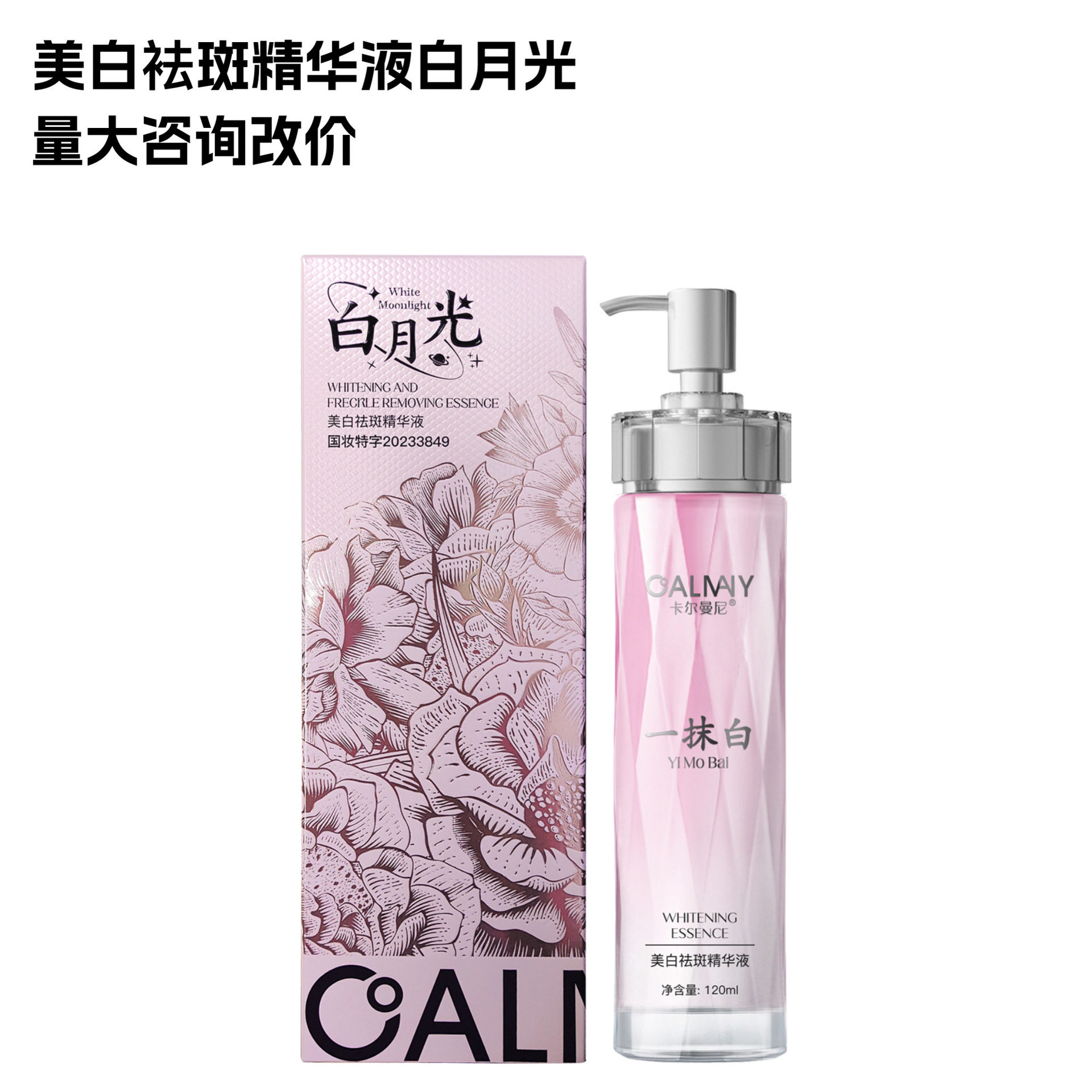正品卡尔曼尼美白袪斑精华液白月光一抹白祛斑抗皱提亮肤色