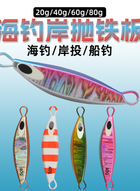 铁板铅鱼20g-40g-60g-80g 户外垂钓远抛夜光铅鱼海钓船钓路亚饵