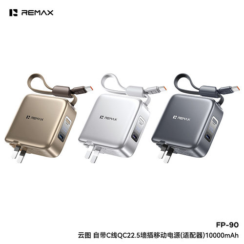 REMAX睿量云图自带C线QC22.5墙插移动电源(适配器)10000mAh FP-90