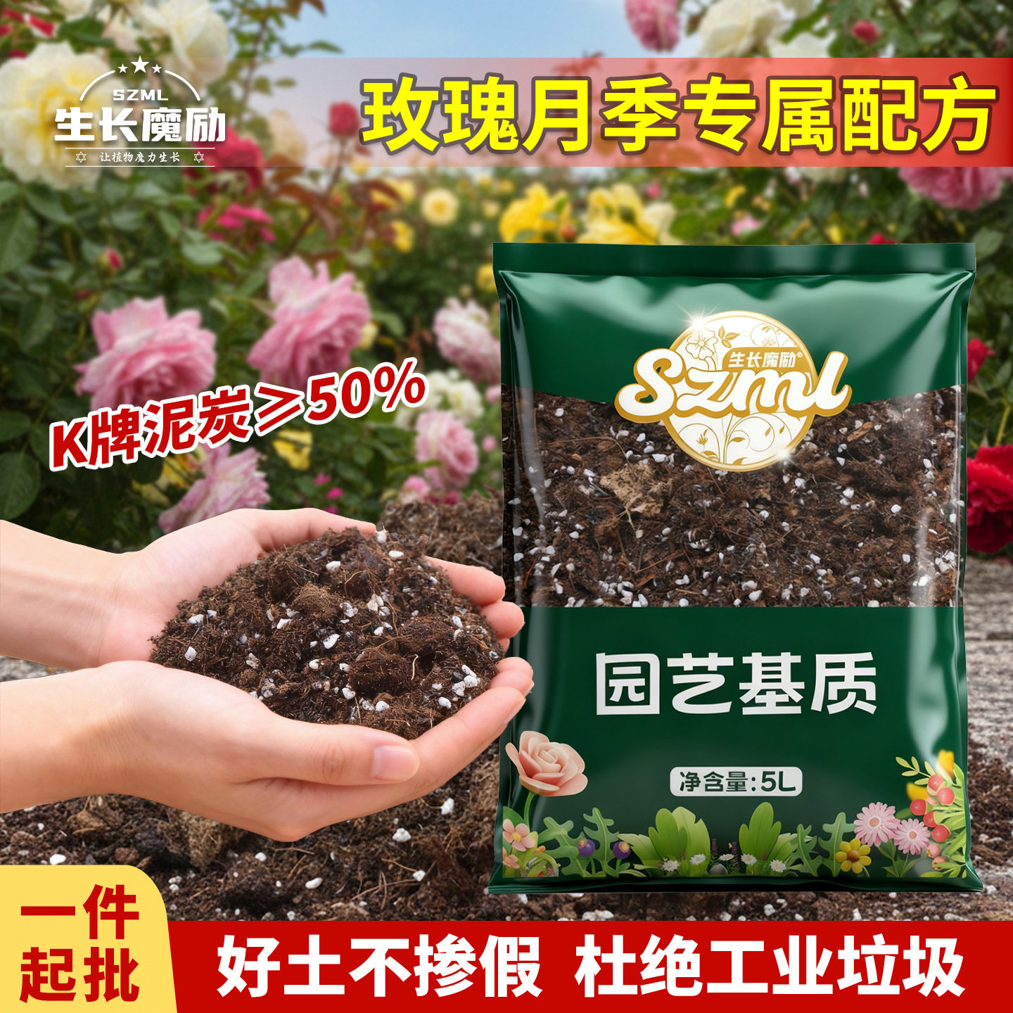生长魔励玫瑰月季植物专用营养土5L培养土庭院盆栽蔷薇块状泥炭土
