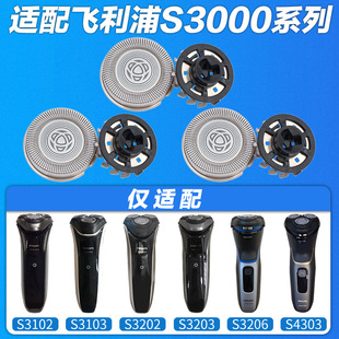 适配飞利浦s3202刀头剃须刀s3102s3203刮胡刀3000刀头3系整个头部