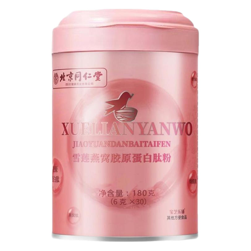 北京同仁堂雪莲燕窝胶原蛋白肽粉成人女性容颜营养胶原蛋白质粉