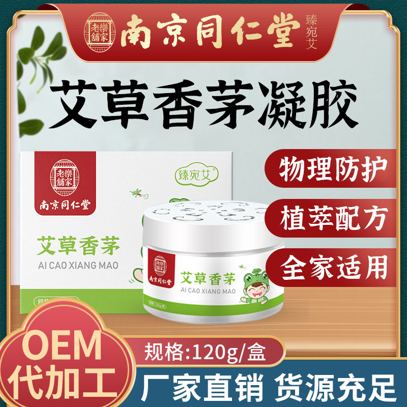 南京同仁堂艾草香茅家用艾草香膏凝胶 孕妇儿童防叮咬凝胶神器,洗护清洁剂/卫生巾/纸/香薰,蟑螂药（卫生农药）,淘宝优惠券,粉丝福利购,淘宝优惠卷