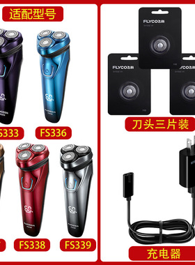 适配飞科剃须刀338充电线充电器刀头片刀网头盖FS333 336 337 339