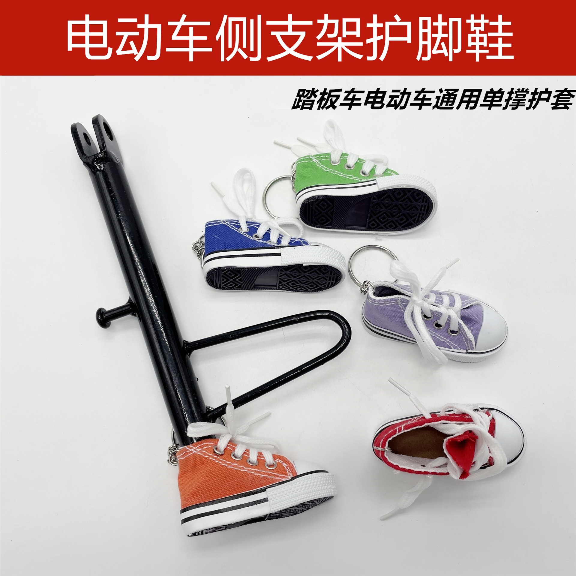 电动车脚撑小鞋子自行车电车摩托车边撑脚架鞋套装饰挂件钥匙扣