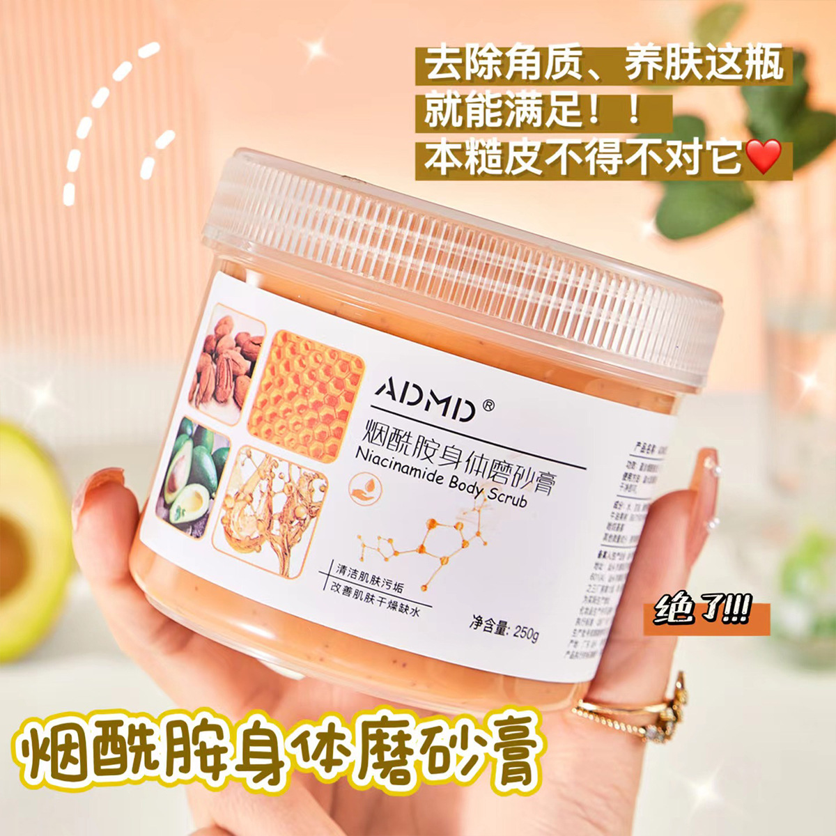 ADMD烟酰胺身体磨砂膏嫩肤软化角质沐浴膏持久留香洗护