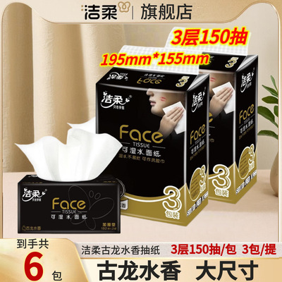 洁柔抽纸150抽古龙水香纸巾餐巾纸提装大包家用整箱大量批实惠装
