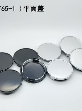 （T65-1）汽车改装轮毂中心盖平面轮盖外径65MM/内径60MM ABS轮盖