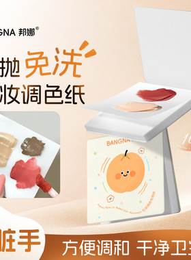 一次性次抛粉底液调色板化妆师调色纸美甲专用底妆彩妆神器调色盘