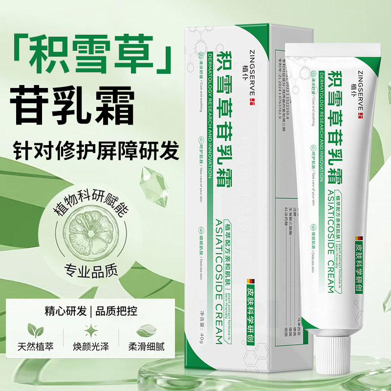 植仆积雪草苷乳霜祛痘修护面霜植物科研发专业品质天然植萃