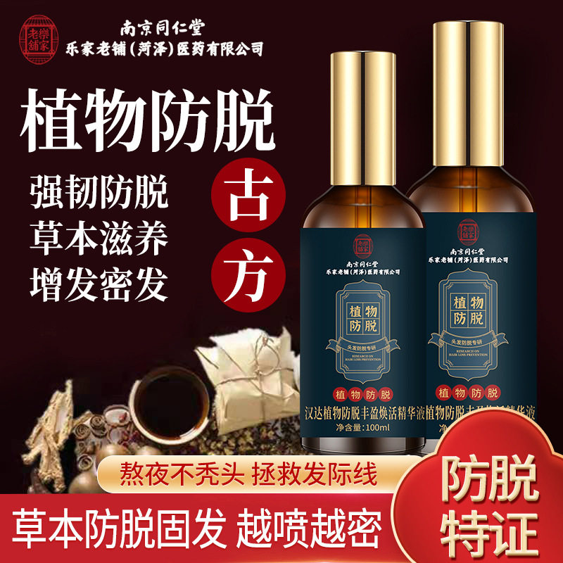 南京同仁堂乐家老铺何首乌苦参固密发汉达植物防脱丰盈焕活精华液