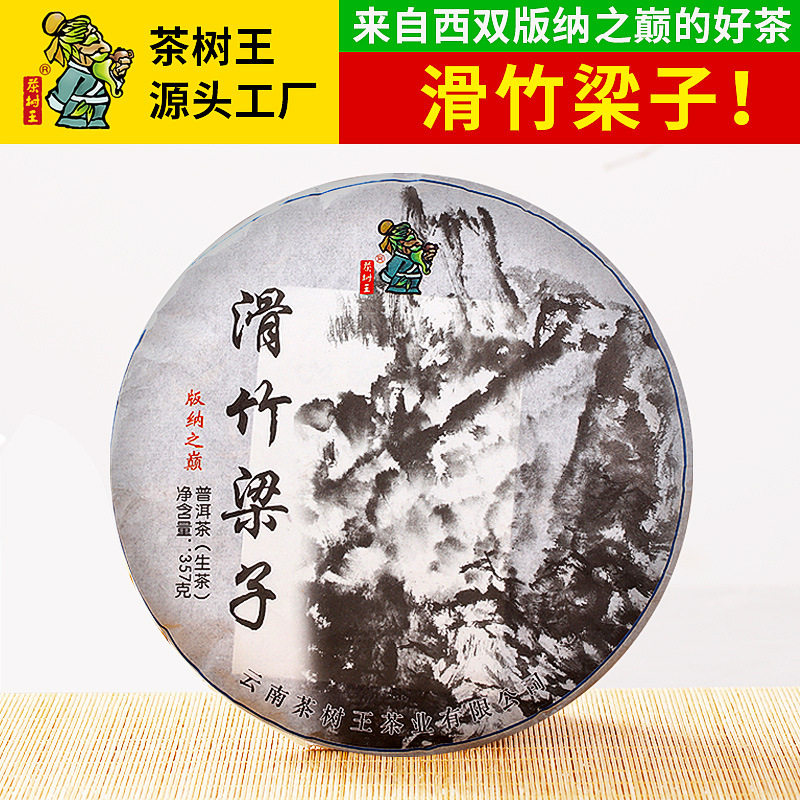 茶树王茶厂普洱茶滑竹梁子生茶云南西双版纳古树茶叶生普357g饼茶