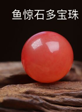 鱼惊石文玩配饰多宝珠369