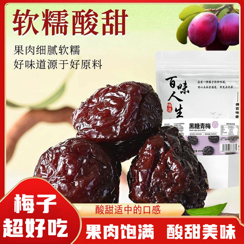 骏奥黑糖清梅青梅酸糯蜜饯果脯梅子青梅李子零食解馋小零食100克