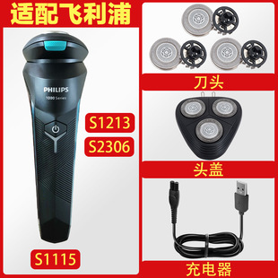 适配飞利浦剃须刀S1115 S1213 S2306 SH30-3刀头刀网罩充电器配件
