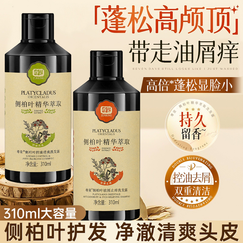 【理发店同款  】 尊荣侧柏叶祛屑止痒洗发露祛屑控油清爽洗头膏