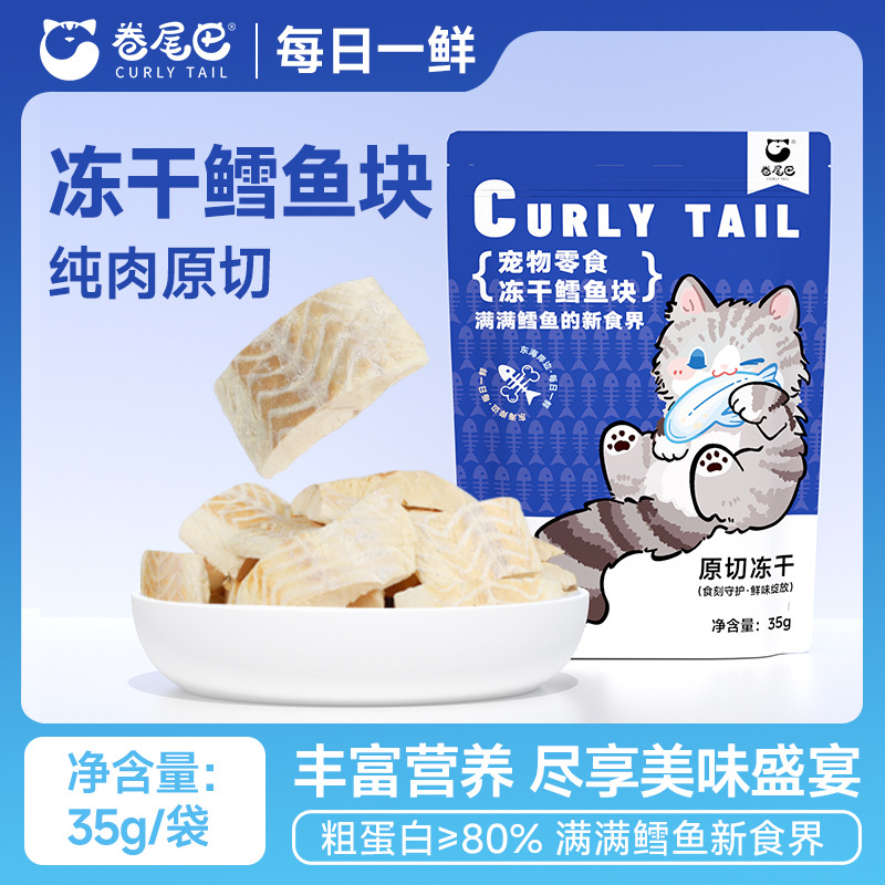 卷尾巴鳕鱼冻干猫咪零食营养呵护毛发成幼猫磨牙洁齿猫狗零食冻干