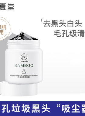 初夏堂黑冻膜竹炭去黑头粉刺痘痘印收缩毛孔面膜男女深层清洁控油