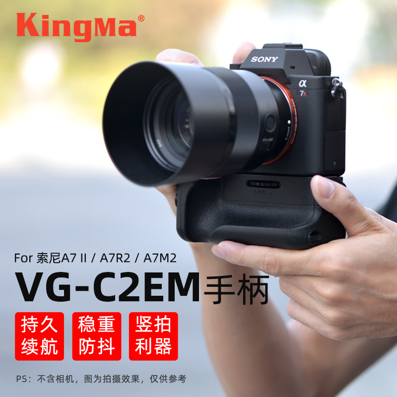 劲码竖拍手柄VG-C2EM适用索尼微A7II A7R2 A7M2 A7S2 电池手柄