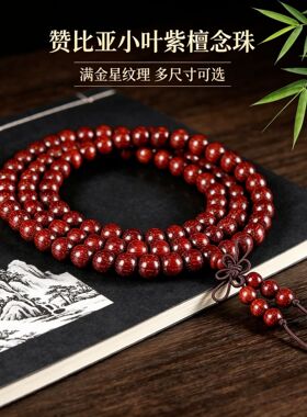 赞比亚小叶紫檀手链108颗手串血檀金星老料密佛珠木质文玩念珠