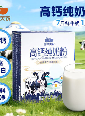 西域美农高钙纯奶粉营养