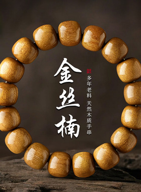 天然金丝楠木老型珠手串女小叶桢楠水波纹金丝文玩木质佛珠手链
