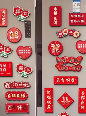 结婚喜字冰箱贴布置婚房磁力贴磁吸冰箱贴创意婚房婚礼结婚装饰