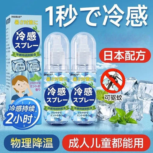 日本清凉降温喷雾剂军训防中暑冰凉神器快速冷感喷雾室外夏日冰爽