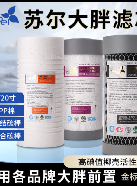 苏尔10寸20寸pp棉滤芯椰壳烧结活性炭棒折叠复合滤芯硬水区域
