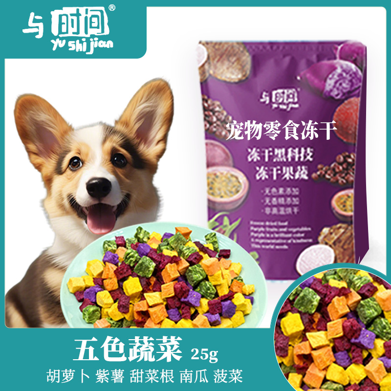 宠物幼犬冻干零食 冻干混合蔬菜狗狗胡萝卜紫薯调理肠胃