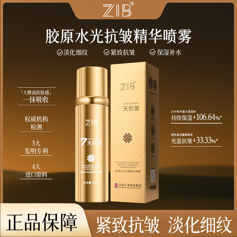 李佳琪推荐美容院线正品ZIB胶原水光抗皱精华喷雾滋润紧致补水保