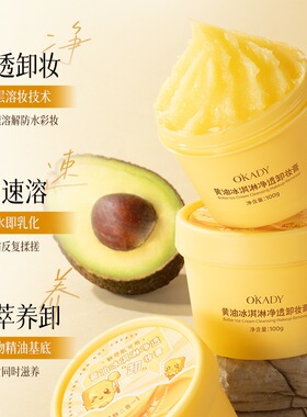欧佩黄油冰淇淋净透卸妆膏温和清洁以油溶妆面部眼妆唇妆可卸