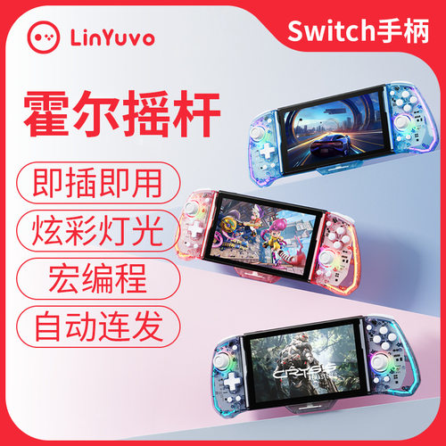 任天堂一体式霍尔3D摇杆手柄不侵权配件joycon体感连体switch手柄