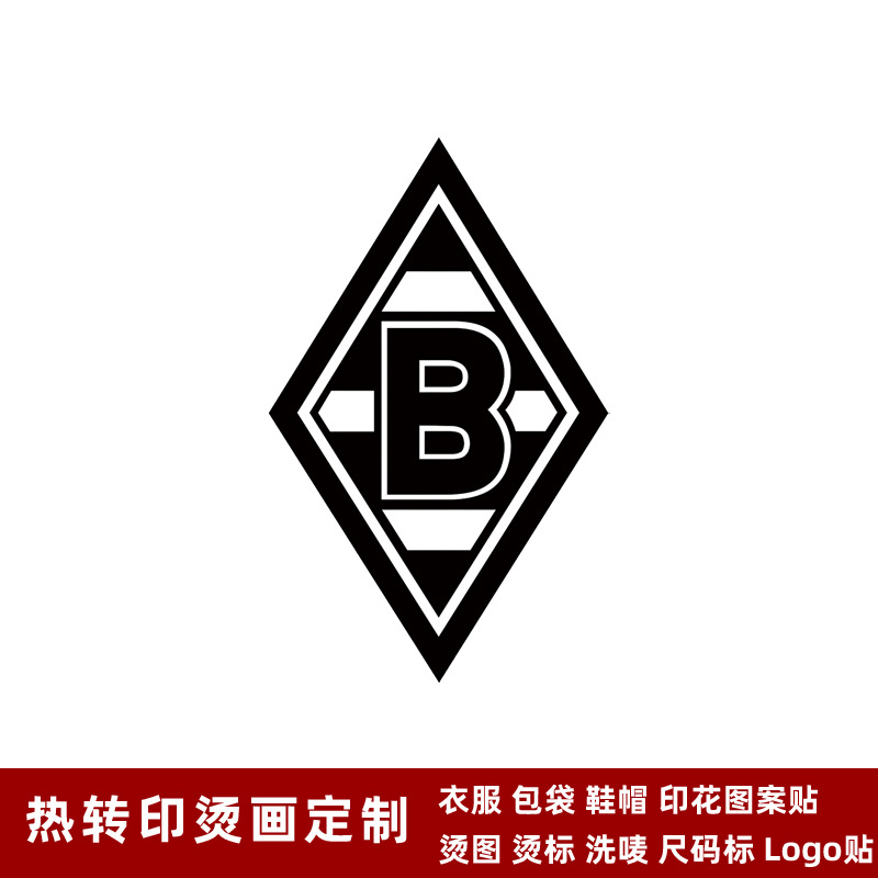 门兴格拉德巴赫队徽 球衣队标 热转印logo标志贴烫画贴熨烫